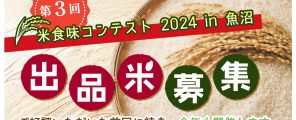 【募集】第3回米食味コンテスト2024in魚沼を開催します！